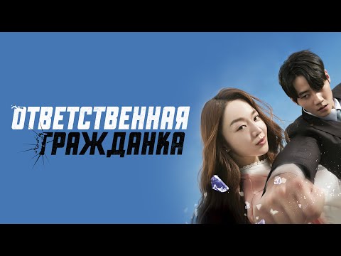 Ответственная гражданка - Русский трейлер (2023)