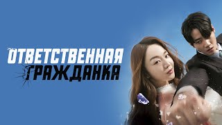 Ответственная гражданка - Русский трейлер (2023)
