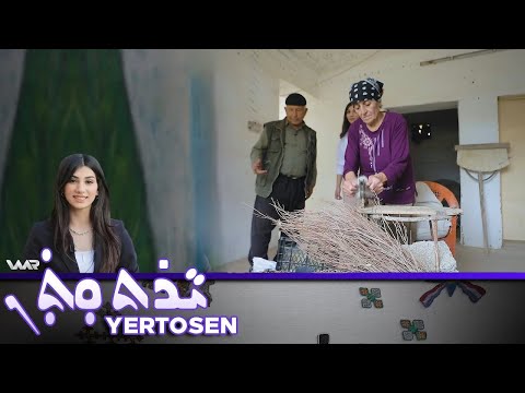 سەیری ڤیدیۆکە بکەن .. Yertosen - Xeleka 3 | یەرتۆسەن - خەلەكا ٣