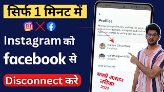 Instagram Ko Facebook Se Disconnect Kaise Kare | Instagram Ko Facebook Se Disconnect Karne Ka Tarika