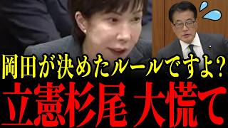 【高市早苗】立憲杉尾、特大ブーメランで自滅…非核三原則について高市総理を問いただすも返り討ちにあってしまう…高市早苗の核心を突く答弁に青ざめる瞬間…【自民党/立憲民主党/岡田克也】