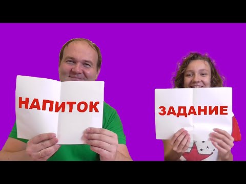 Напиток или задание челлендж!