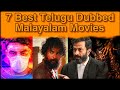 7 Best Telugu Dubbed Malayalam Movies | 7 తెలుగు డబ్బింగ్ మలయాళం సినిమ