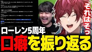5周年を記念して過去と現在の口癖を振り返るローレン【ローレン にじさんじ 切り抜き】