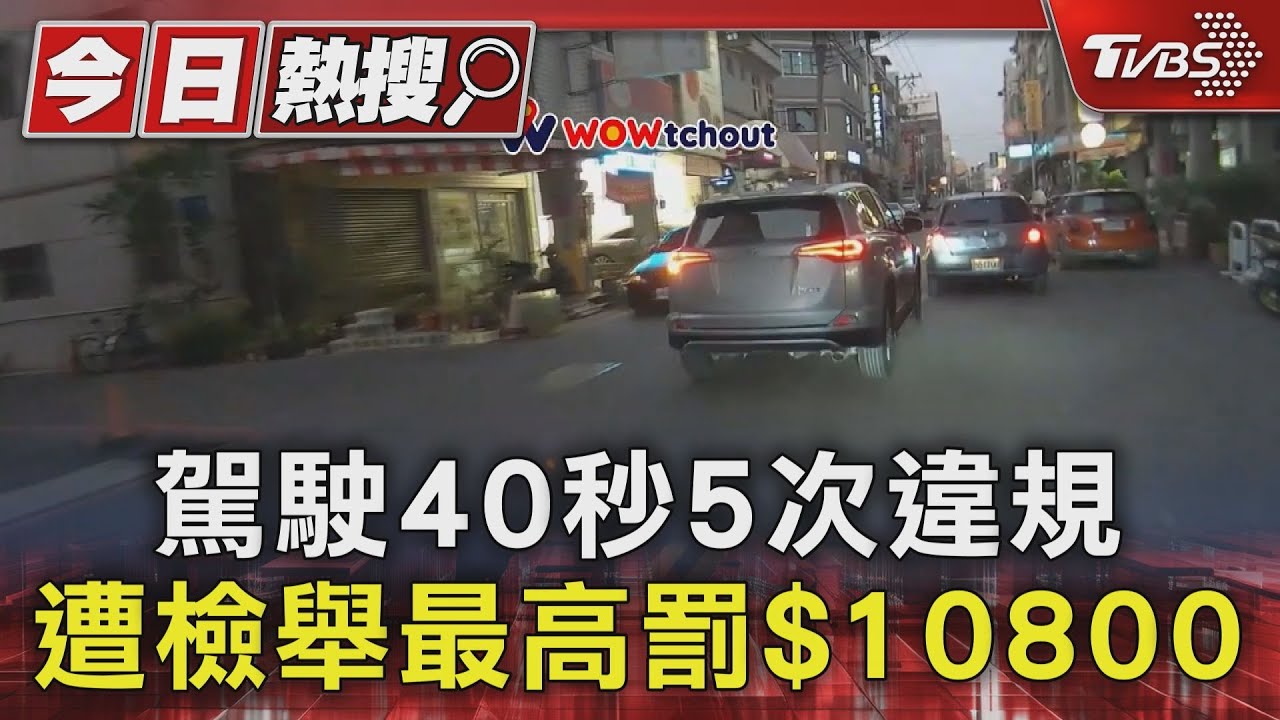 駕駛40秒5次違規 遭檢舉最高罰$10800