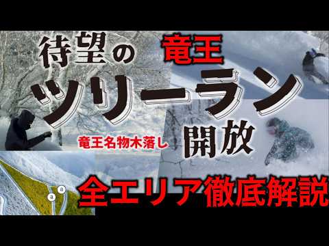 Video: 竜王スキーパーク　ツリーランエリアついに開放！  全エリア徹底解説！