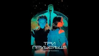 Короткометражный фильм ТРИ ПРИШЕЛЬЦА тизер-трейлер