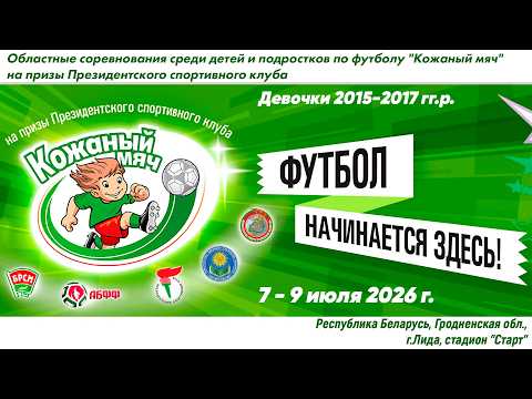 7.07.2026. КМ-Лид. Д-15-17. П1. ФСК Гродненский - Аматары