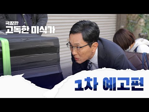 [극장판 고독한 미식가] 1차 예고편 공개!