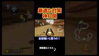 ものすごい対策をして大勝利をする。 マリオカート8デラックス 実況 マリオカート8DX #shorts