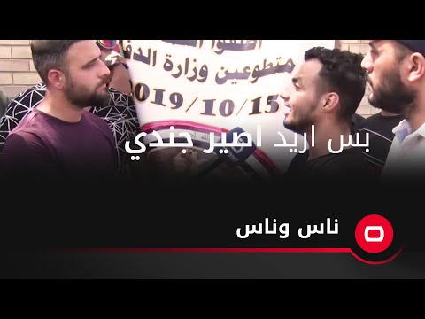 شاهد بالفيديو.. مناشدة من متطوعي وزارة الدفاع - بس اريد اصير جندي