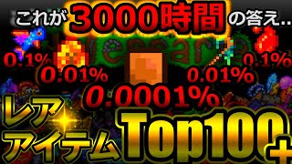 【テラリアの闇】決定版！レアアイテムランキング Top100+ (Ver.1.4.4.9)