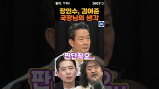 MBC 국장 권순표, 후배 장인수에 대한 생각