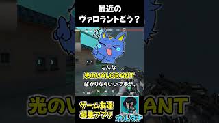 【VALORANT】みんな正直、最近のランクどう？ #shorts #valorant #neonmovement