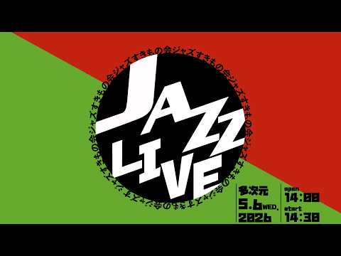 ジャズすき新歓ライブ