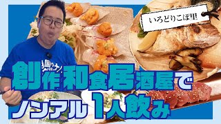 【湖国のグルメ】いろどりこぼ里 【創作居酒屋でノンアル飲み】