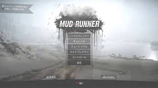 ＃1マッドランナー［MUD RUNNER］トラック運搬シミュレーターに挑戦！