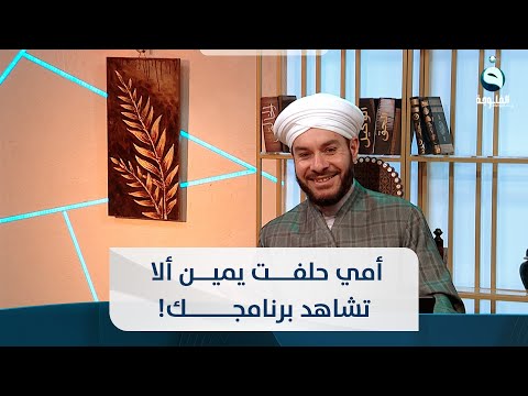 شاهد بالفيديو.. أمي حلفت يمين ألا تشاهد برنامجك! فماذا تفعل لتشاهدك؟
