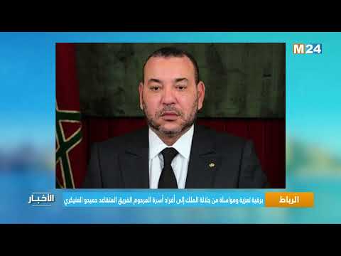 ‎⁨برقية تعزية ومواساة من جلالة الملك إلى أفراد أسرة المرحوم الفريق المتقاعد حميدو العنيكري⁩