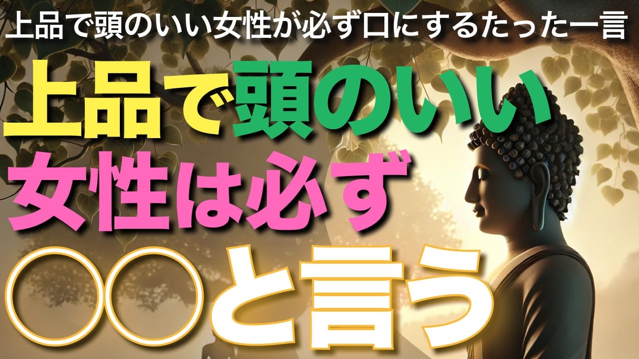 上品で頭のいい女性は必ず○○を言う【ブッダの教え】上品で頭のいい女性が必ず口にするたった一言はこれ