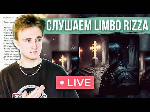 RIZZA - LIMBO | СЛУШАЮ В ПЕРВЫЙ РАЗ | ЗНАКОМСТВО С ТВОРЧЕСТВОМ #реакция #rizza #stream #стрим