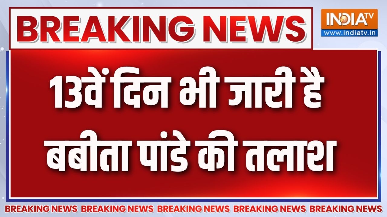Breaking News : 13वें दिन भी जारी है बबीता पांडे की तलाश | Uttrakhand News | Bab