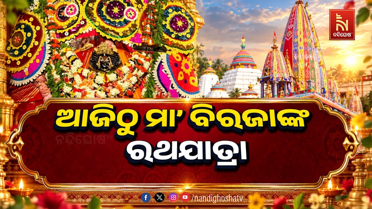 🔴Live | ଆଜିଠୁ ମା’ ବିରଜାଙ୍କ ରଥଯାତ୍ରା | NandighoshaTV
