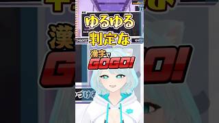 【漢字でGOGO!切り抜き】判定がゆるすぎて命拾いしたバカ猫Vtuber -Part1-