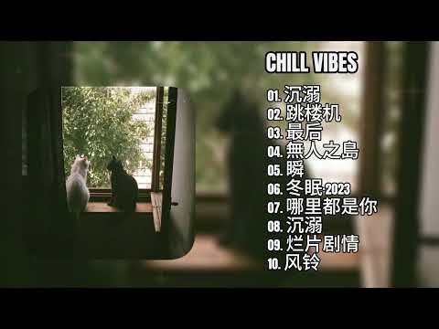 [playlist] Chinese RnB Chill Vibes 🎧📚 | Dreamy & Soulful C-Pop Vibes for Study, Work & Relaxation