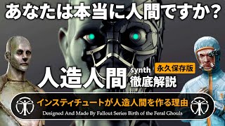 【フォールアウトが100倍楽しくなる】第1章 人造人間 徹底解説 インスティチュートの全て【Fallout】