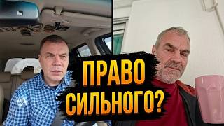 «На основании права сильного!» Когда кончились аргументы 😏