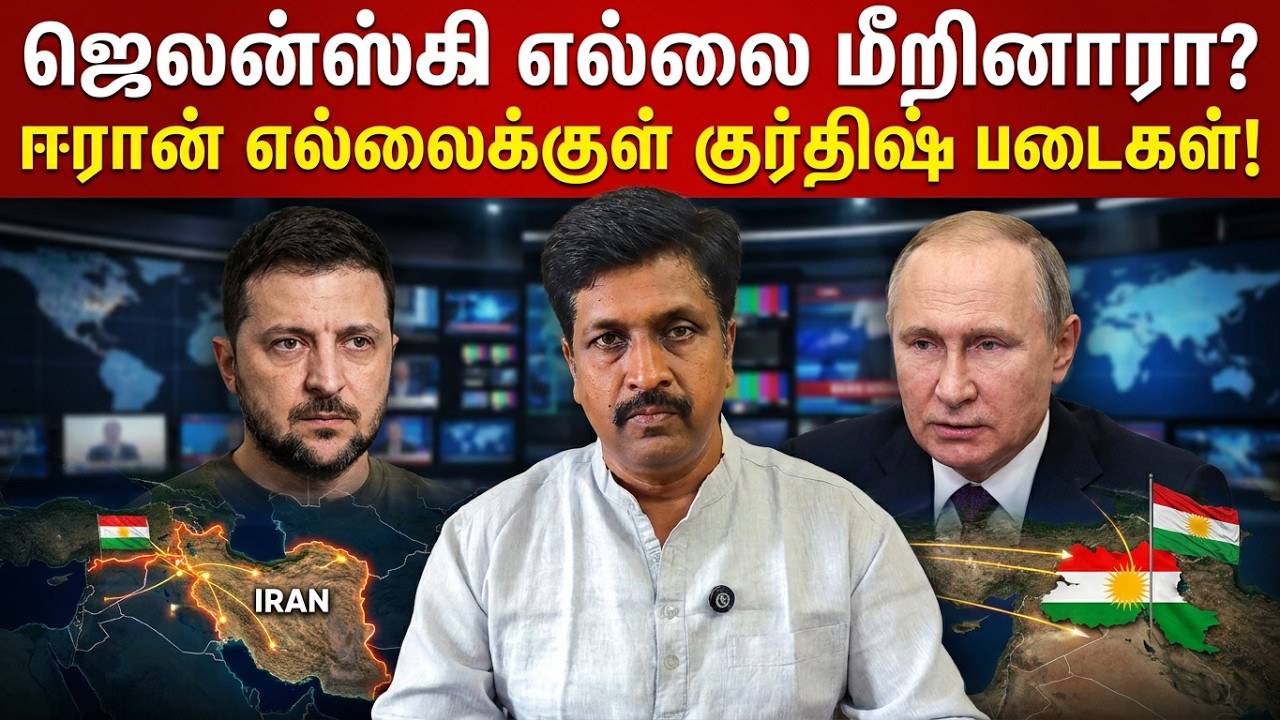 Zelenskyy Crossed the Line? Does Against Ukraine I ஈரான் எல்லைக்குள் குர்திஷ் படைக?