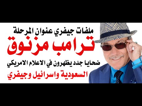 د.أسامة فوزي # 4687 - ملفات جيفري واسم محمد بن سلمان