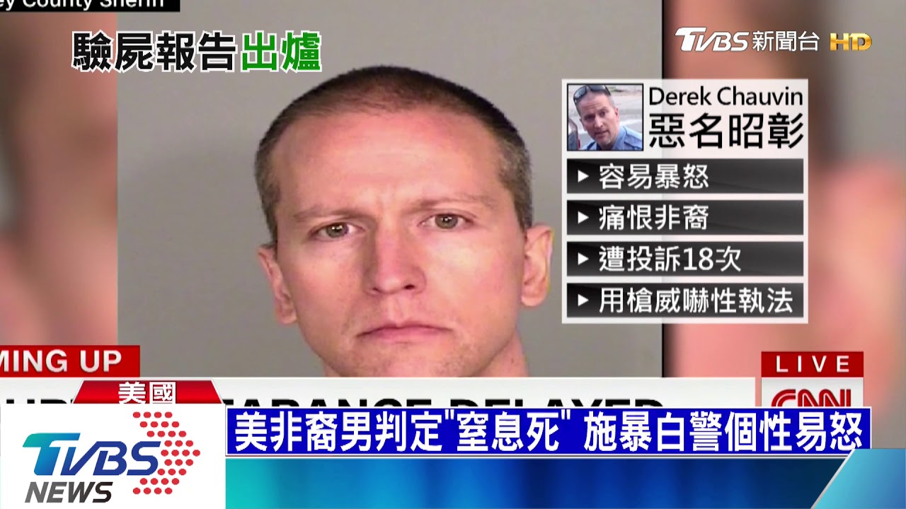 美非裔男判定「窒息死」　施暴白人警個性易怒