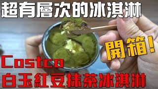 超有層次！Costco白玉紅豆抹茶冰淇淋