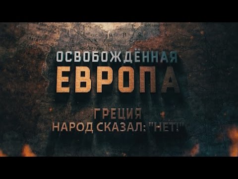 Освобожденная Европа. Греция. Народ сказал 'нет'