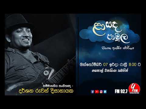 Laa Sanda Pamula | Darshana Ruwan Dsisanayaka | ළා සඳ පාමුල | දර්ශණ රුවන් දිසානායක
