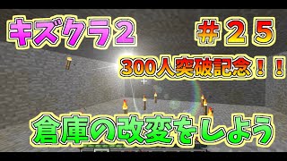 マイクラ　【キズクラ２】　＃２５　倉庫の改変をしよう！【300人突破記念動画（茶番あり）】