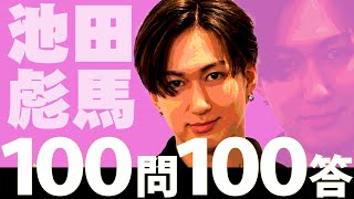 100問100答 池田彪馬