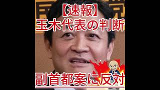 副首都案に反対 玉木代表の判断3