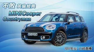 不敗英倫經典休旅MINI