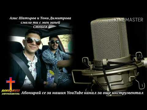 Azis shatrov i Toni Dimitrov - Smelo ti s men zapei /Азис и Тони - Смело ти с мен запек Сонбек