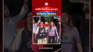ভারতীয় শিক্ষার্থীদের মুখে মুখে ইনকিলাব জিন্দাবাদ | Daily Sakalbela