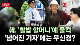 [???? 무조건 간다 LIVE] 한동훈, 어제 부산 북구서 개소식···친한계 전원불참, 왜?