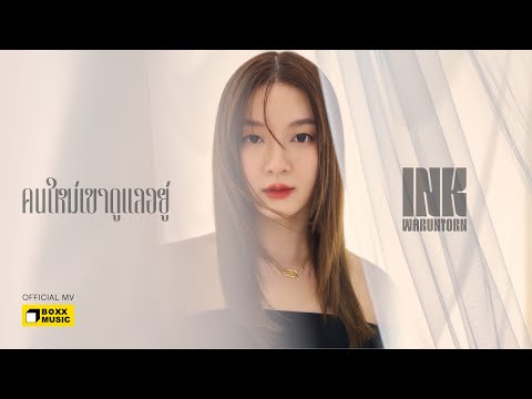 คนใหม่เขาดูแลอยู่ - INK WARUNTORN [Official MV]