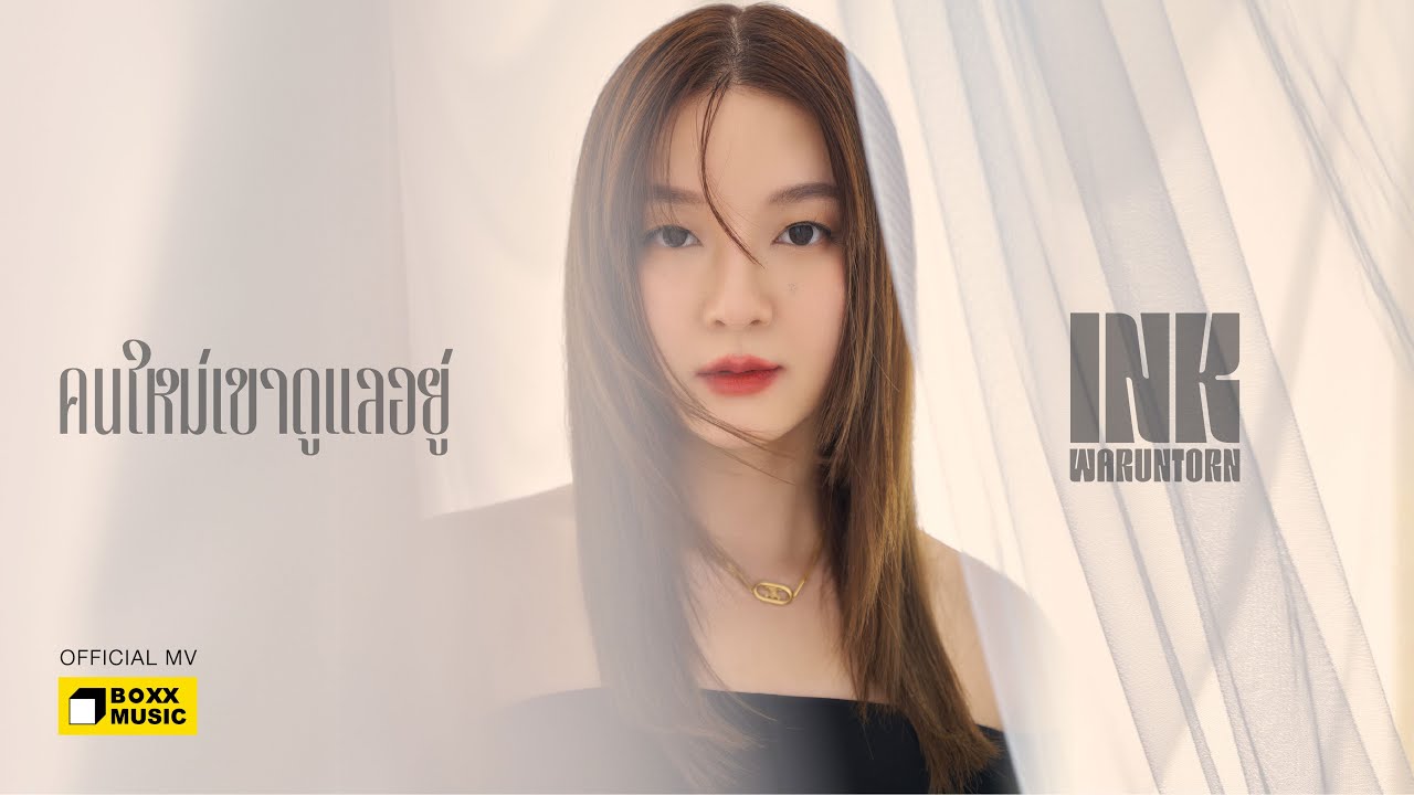 เนื้อเพลง คนใหม่เขาดูแลอยู่ อิ้งค์ วรันธร (Ink Waruntorn)