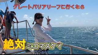 【ケアンズVlog】グレートバリアリーフに行くミコマスケイに決まり！　　＃ケアンズ　＃グレートバリアリーフ　＃ミコマスケイ