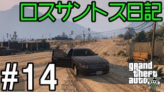 #14せすさんのロスサントス日記「オラクルゲット」[GTA5]