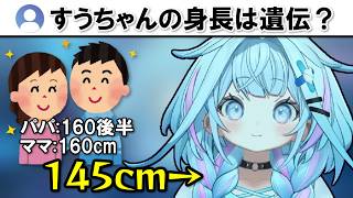 親はデカいのに身長が伸びなかったすうちゃん【ホロライブ切り抜き/水宮枢】