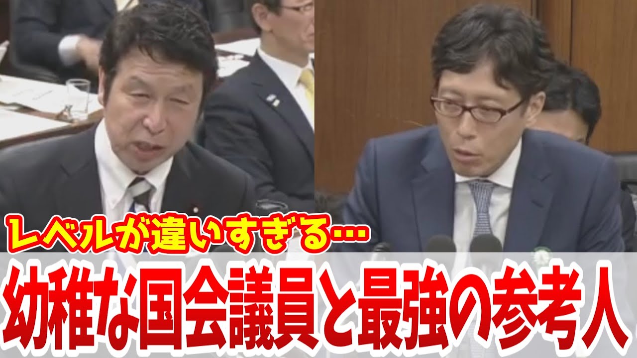 【ウザがらみ王】レベルが低すぎる幼稚な質問しかしない米山議員と最強の参考人竹田恒泰 #国会